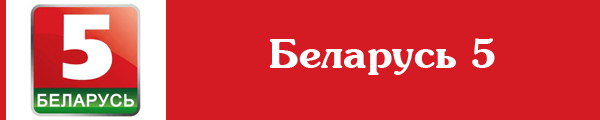 Картинки по запросу Беларусь 5