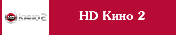 HD Кино 2 онлайн
