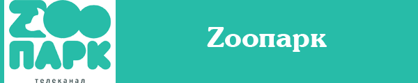 Смотреть канал Zooпарк онлайн через торрент стрим